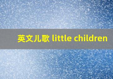 英文儿歌 little children